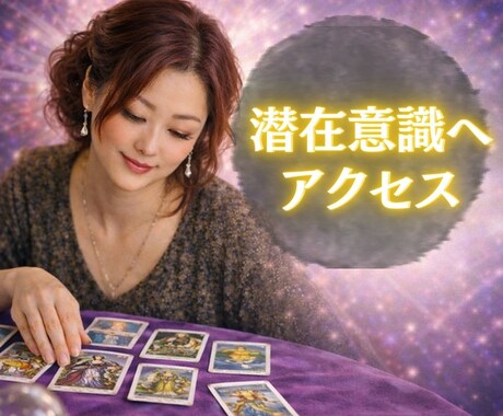 魅綬式霊視で物事の本質と潜在意識を深く読み解きます 鳥肌級の潜在意識へ直接アクセスで、問題の原因と意味を霊視解析 イメージ2