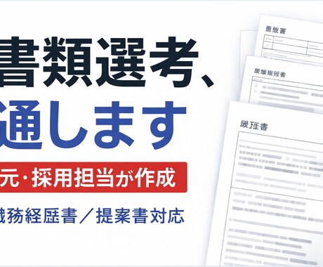 職務経歴書・提案書を通る文章に作成します 過去に採用担当経験者として見る実践型ライティングです イメージ1