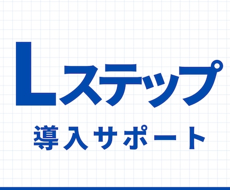 LINE Lステップ 導入〜運用支援します スプレッドシート、予約ツール連携まで支援 イメージ1