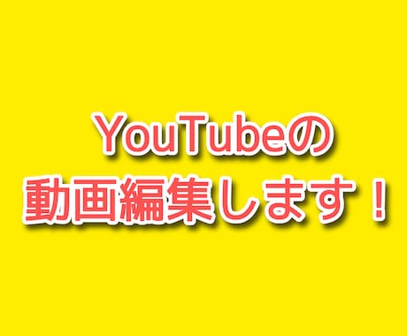 YouTubeなどの動画編集代行します イメージ1