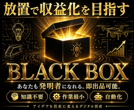 デジタル資産『BLACK BOX』で収入源増やます 〜即出品可能なデジタル資産をあなたのスマホに〜 イメージ1