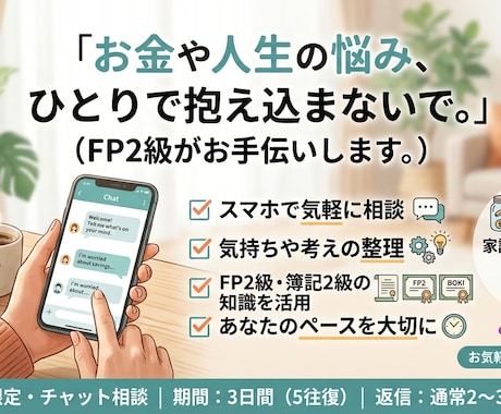 FP2級がお金や人生の悩みをお聞きします FP2級がお金や人生の悩みをチャットでお聞きします イメージ1
