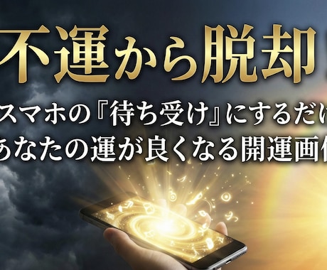 不運から脱却できる画像が手に入ります スマホの『待ち受け』にするだけであなたの運が良くなる開運画像 イメージ1