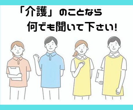 介護でお困りの方へ　元公務員がご相談に乗ります イメージ1