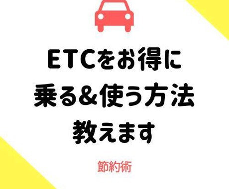 長距離運転に！ETCをお得に乗る方法教えます 長距離運転をする方、高速道路に乗る方にオススメ！節約術です！ イメージ1