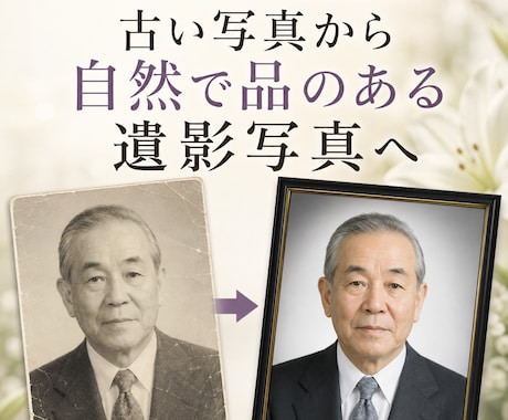 写真館が自然で品のある遺影写真を作成します イメージ1