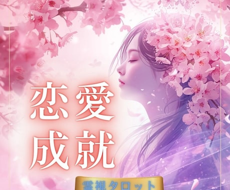 1500字越え♡恋愛特化♡霊視とタロットで占います 最短３０分で鑑定♡片思い/復縁/不倫/結婚/相手の気持ちなど イメージ1