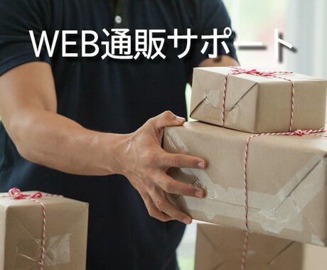 通販の受注関連から出荷依頼まで代行します 一番面倒な作業をお任せください。 イメージ1
