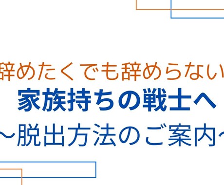 会社を辞められない人たちを助けます 会社を辞めたくても辞められない家族持ち・子持ちの方への支援 イメージ1