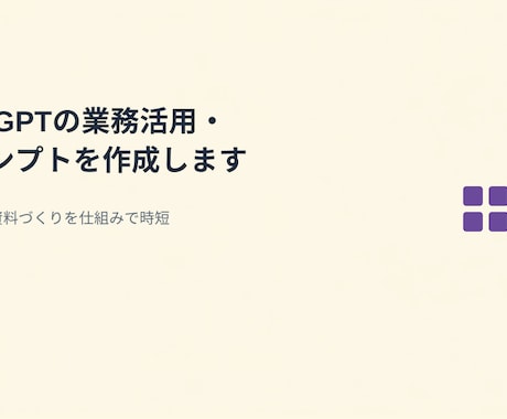 ChatGPTの業務活用・プロンプトを作成します 定型文・資料づくりを仕組みで時短 イメージ1
