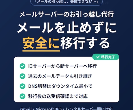 メールサーバー移行を代行します 現役エンジニアが安全にメール環境を移行 イメージ1