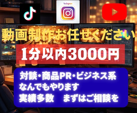ショート動画編集｜1本3000円から制作します 300本以上の実績で、見られる動画に仕上げます イメージ1