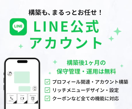 LINE公式★集客に強い！構築＆運用代行したします アカウント構築〜リッチメニューデザインまで、まるっとお任せ！ イメージ1