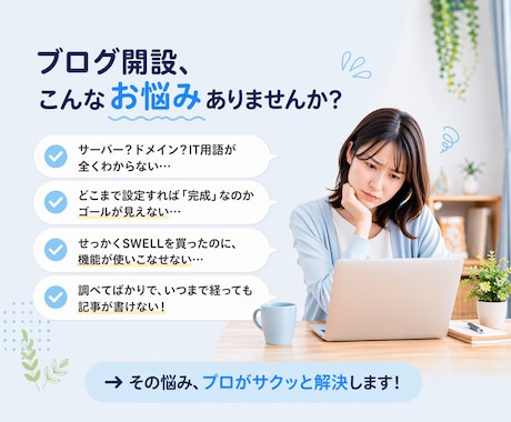 SWELL　でブログサイトを制作します 初めての方でも、すぐに記事投稿できる状態で納品します。 イメージ2