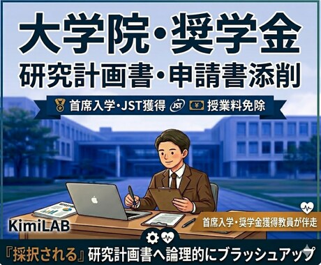 大学教員が大学院入試・奨学金の書類を添削します 首席入学・授業料免除・JST奨学金獲得の実績 イメージ1