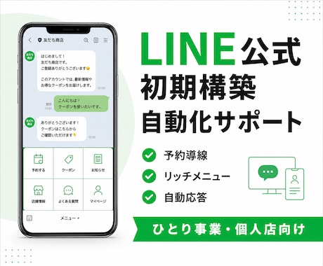 LINE公式の初期構築・自動化します ひとり事業・個人店向け｜予約・問い合わせ導線まで構築 イメージ1