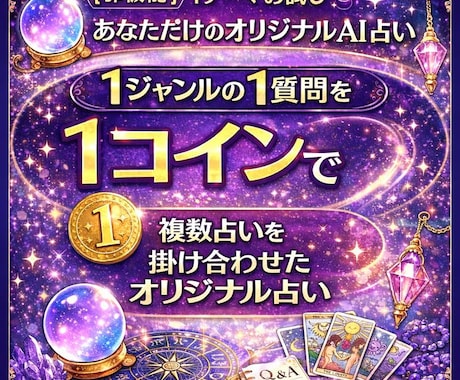 １回限定！複数の占いでお悩み１つ占います 10個以上の占いをあなたのお悩みに合わせたカスタムAI占い！ イメージ1