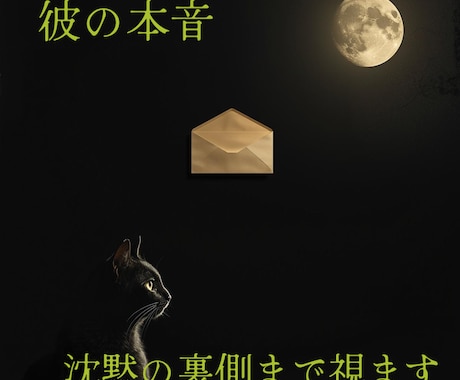 彼の本音.沈黙の裏側まで視させていただきます 沈黙の奥に潜む彼の本音を丁寧に読み解きます イメージ1