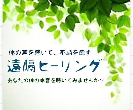 あなたの体の声を聴いてヒーリングします 遠隔ヒーリングで体の声を聴きながら、弱った部分を癒します イメージ1