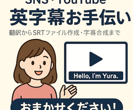 SNS・YouTube 自然な英語字幕をつけます 海外向けSNS動画の英字幕を作成 イメージ1