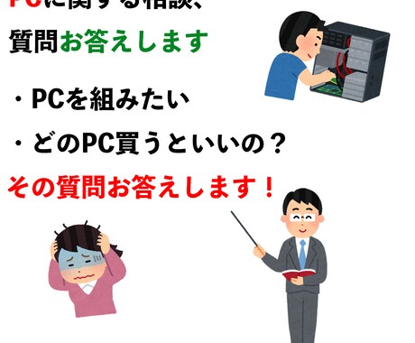 PCに関しての相談、質問お答えします パソコン関係の相談質問お答えします！ イメージ1