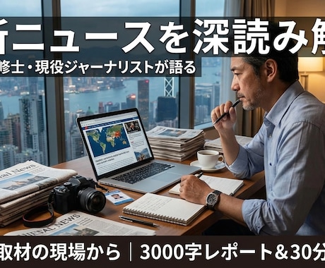 世界の最新ニュースを深読み解説します 国際政治修士・現役ジャーナリストの主要メディアが報じない裏側 イメージ1