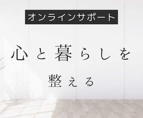 片付けたいあなたをサポート！心とお部屋を整えます 整理収納アドバイザーが占いと片付けで毎日オンラインサポート イメージ1