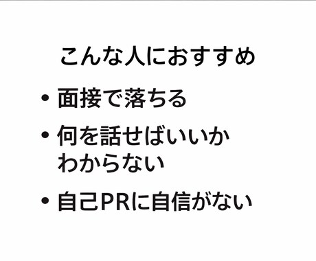 現役人事が面接通過率を上げる実践アドバイスます 採用側の本音を知れば、面接は通るようになります イメージ2