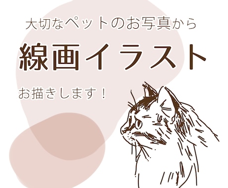 大切なペットのお写真から線画イラスト描きます イメージ1
