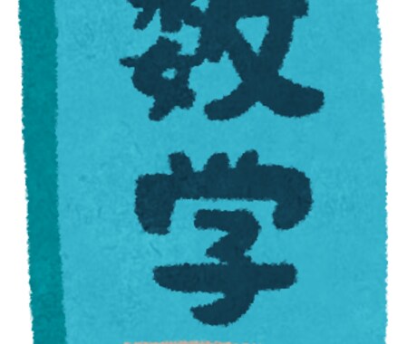 数学の問題の丁寧な解説を作ります 宿題など、分からない問題の解説をしてほしいあなたへ イメージ1