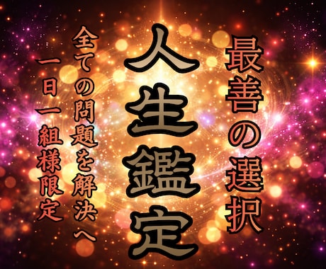 人生総合鑑定｜停滞した運命を好転させます 不運に悩み続ける人生を送る前に真実を明かし幸せに導く イメージ1