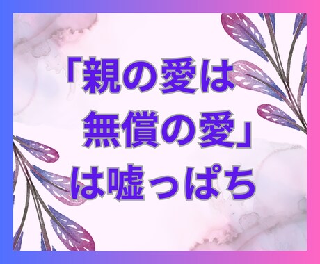 親の束縛・支配・依存・過干渉‼️毒親育ちが聞きます 勝手な期待・暴言・暴力・虐待・愛された記憶ない・トラウマ‼️ イメージ1