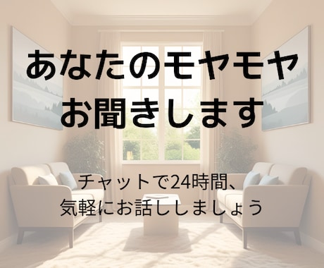 あなたの心のモヤモヤなんでも聞きます 身近な人には言いづらいけど、誰かに話したい時にぜひ イメージ1