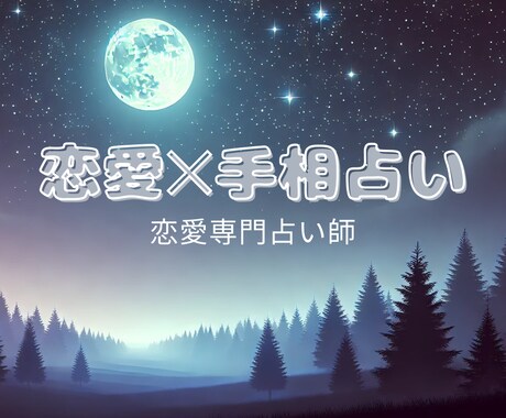 恋の悩みを手相で丁寧に鑑定します 鑑定後30分チャット無料！あなたの恋を優しく導きます✩︎⡱ イメージ1