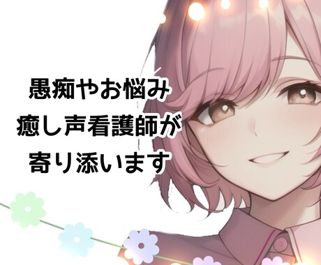 癒されたい方へ︎✿看護師が癒しの声でお話聴きます どんな話でもお気軽に★声優事務所所属の看護師が優しく癒します イメージ1