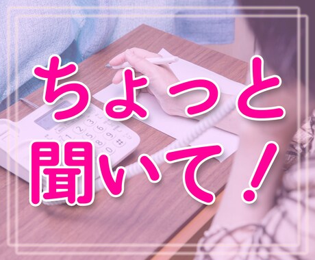 あなたのお気持ちまるごと受けとめます 愚痴/悩み/雑談/自慢/スピ話/短時間大歓迎！ヒーリング付き イメージ1