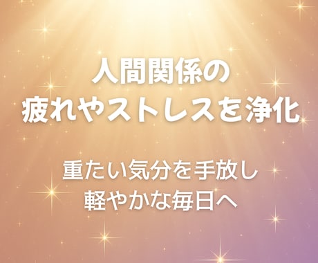 マイナスエネルギーを浄化し、未来を軽やかにします 心と体の重さを手放し、スッキリ軽やかになりたい方にオススメ♫ イメージ1