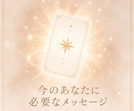 今のあなたに必要なメッセージをお届けします 相談不要。心に寄り添う3000文字以上のカードメッセージ イメージ1