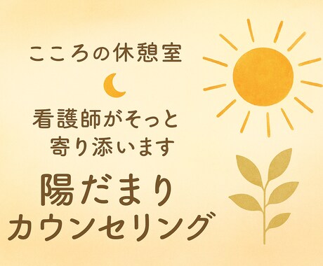 看護師があなたのお話聞いて寄り添い心を癒します 日々頑張りすぎてしまうあなたへ陽だまりのような休息時間を イメージ1