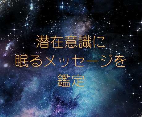 あなたの潜在意識を人＋AIで鑑定します 潜在意識の声、聞いてみませんか？ イメージ1