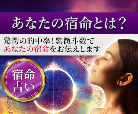 驚愕の的中率！紫微斗数であなたの宿命をお伝えします 超豪華スペシャル鑑定★宿命＋10年毎の運勢＋何でもご質問1つ イメージ1