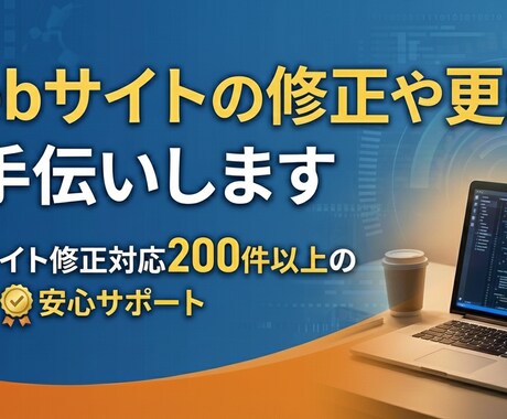 Webサイトの修正や更新をお手伝いします Webサイト修正対応200件以上の実績で安心サポート イメージ1