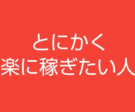 結果を出せたシンプル過ぎる手法を提供します スマホのみでOK！とにかく楽に成功したい方へ イメージ1