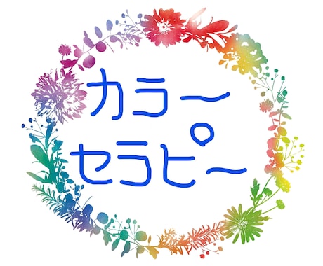 気になる色はあなたの心を語ります 色のパワーでストレス軽減。悩みを打ち明けてみませんか? イメージ2