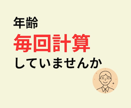 西暦から年齢を自動で計算できます 年齢入力のミスや確認作業を減らします イメージ1