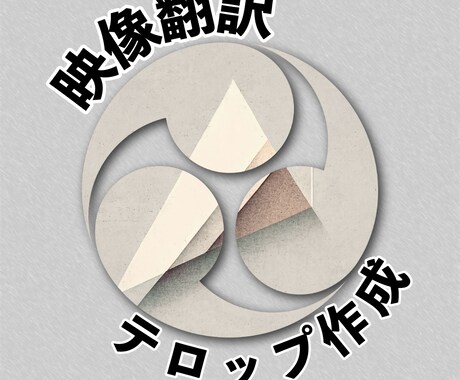 丁寧に映像翻訳いたします 日▶︎英、英▶︎日の映像翻訳＋テロップ入れお任せください！ イメージ1