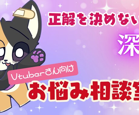 Vtuberさん向けに活動のお悩み相談を行います 不安やモヤモヤ、決めつけずに気持ちを整理するお手伝いをします イメージ1