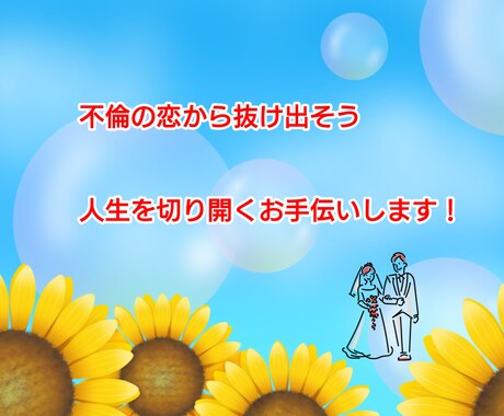不倫の恋から抜け出したい方、お話聴きます 経験者として、あなたの人生を全力でサポート❣ イメージ1