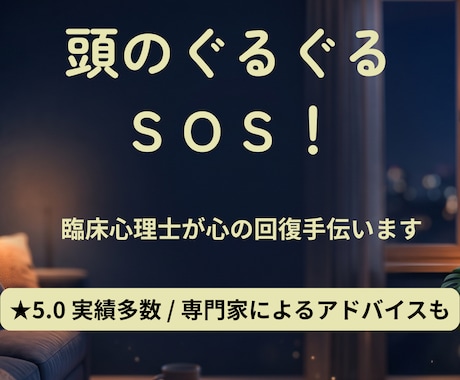 頭のぐるぐるＳＯＳ臨床心理士が心の回復手伝います 誰にも言えない重荷を下ろし、心がフッと軽くなる専門ケア イメージ1