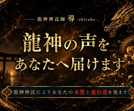 龍神の声を視てあなたの悩みに神託を授けます 当たる占いより、そばに寄り添う神託を。 イメージ1